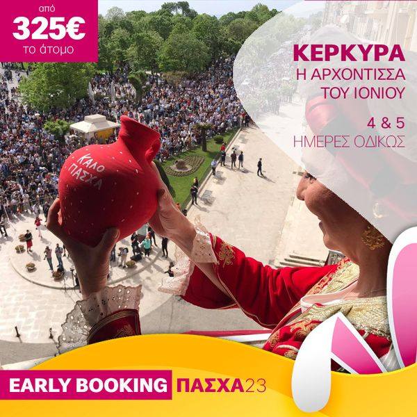 ΚΕΡΚΥΡΑ ΠΑΣΧΑ