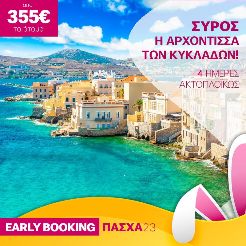 ΣΥΡΟΣ