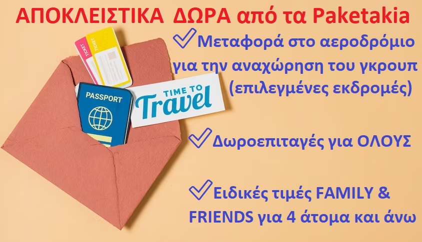 ΔΩΡΑ ΑΠΟ ΤΑ PAKETAKIA
