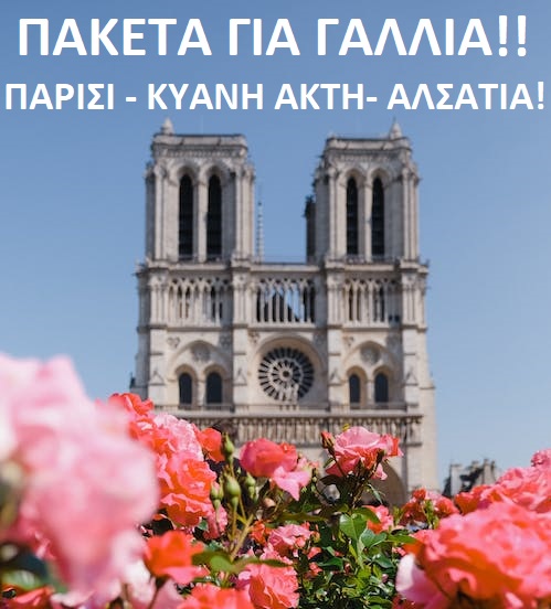 ΓΑΛΛΙΑ ΠΑΚΕΤΑ