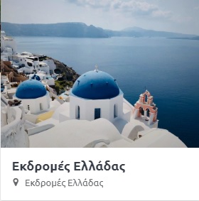 ΕΛΛΑΔΑ ΕΚΔΡΟΜΕΣ