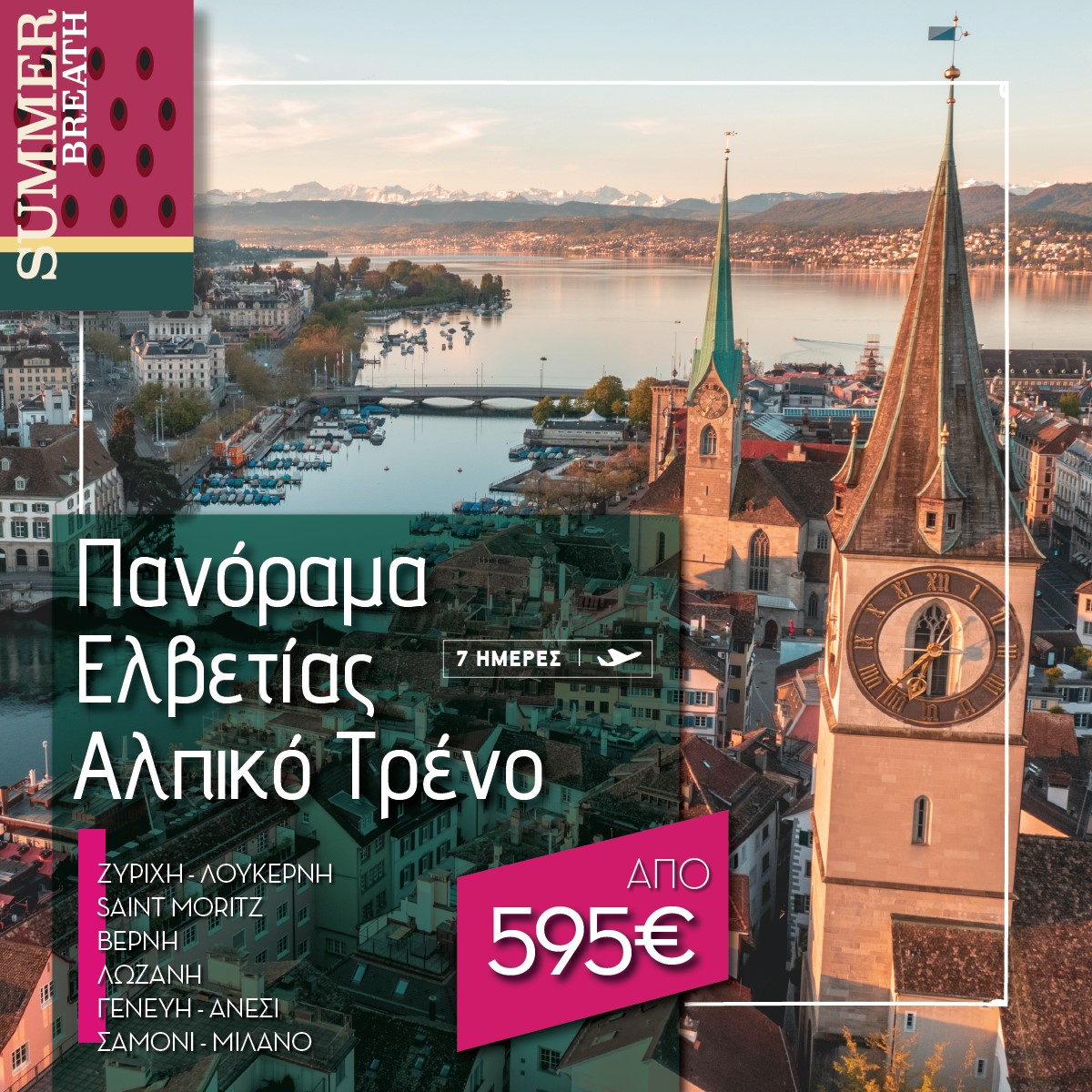 ΕΛΒΕΤΙΑ ΖΟΡΠ
