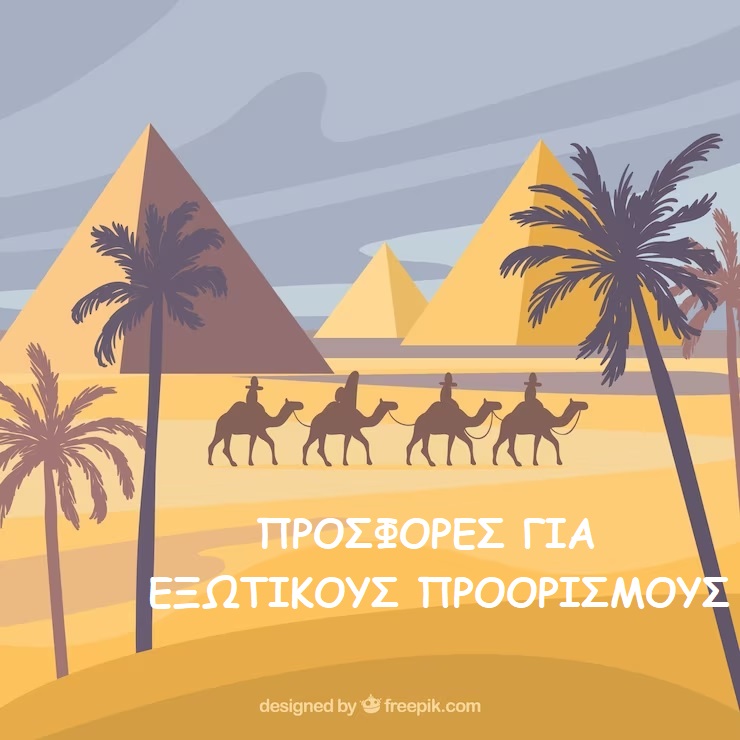 ΕΞΩΤΙΚΟΙ ΠΡΟΟΡΙΣΜΟΙ
