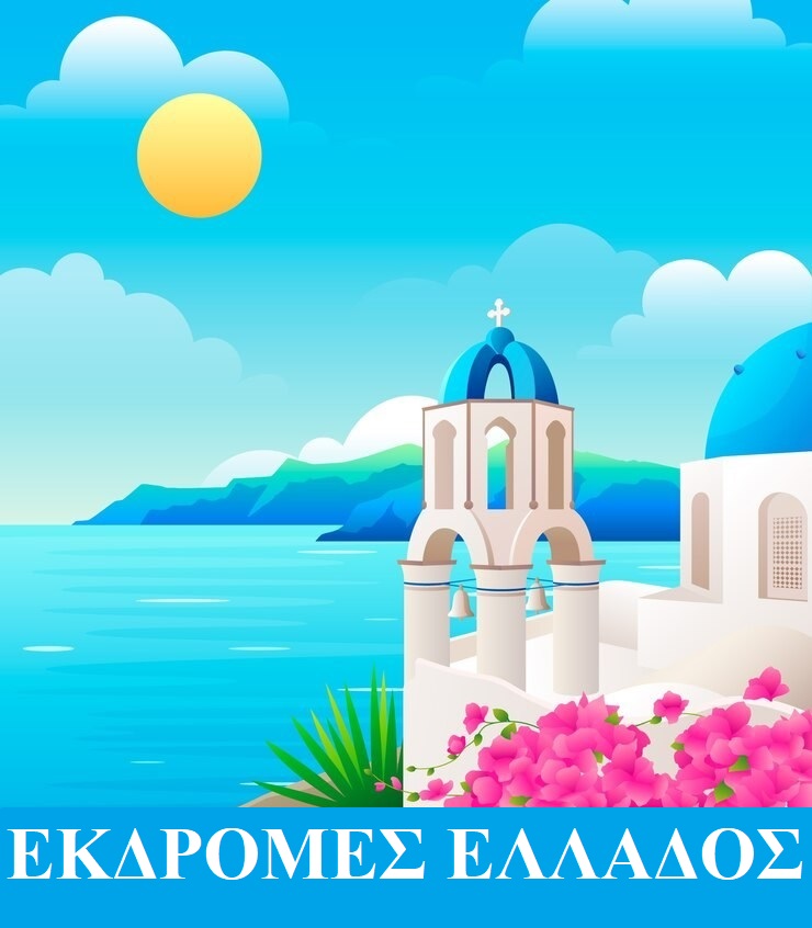 ΕΛΛΑΔΑ ΕΚΔΡΟΜΕΣ