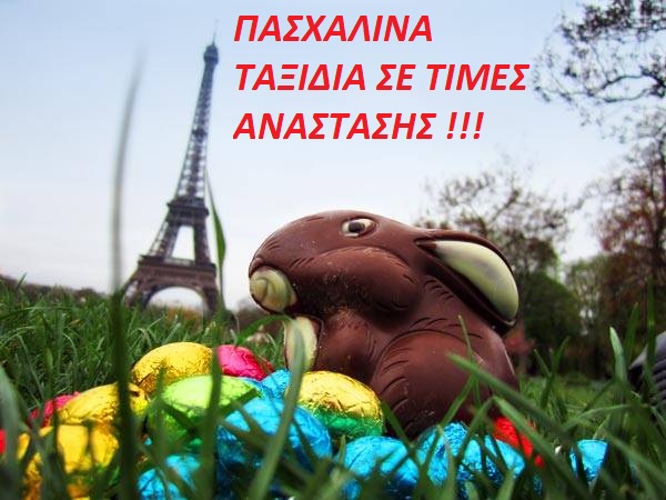 ΠΑΣΧΑΛΙΝΑ ΠΑΚΕΤΑ